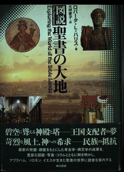 図説　大聖書 図説聖書の大地 | ロバータ・L. ハリス, Harris,Roberta L., 孝子