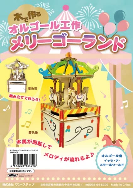 Amazon | 木で作るオルゴール工作 メリーゴーランド TROS-EKWK-409
