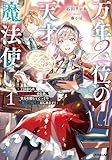 万年２位の天才魔法使い 1　～王国からの秘密のお仕事のため、実力を隠してこっそり魔法学園生活はじめます！～