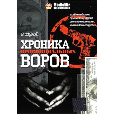 Khronika provintsialnyh vorov