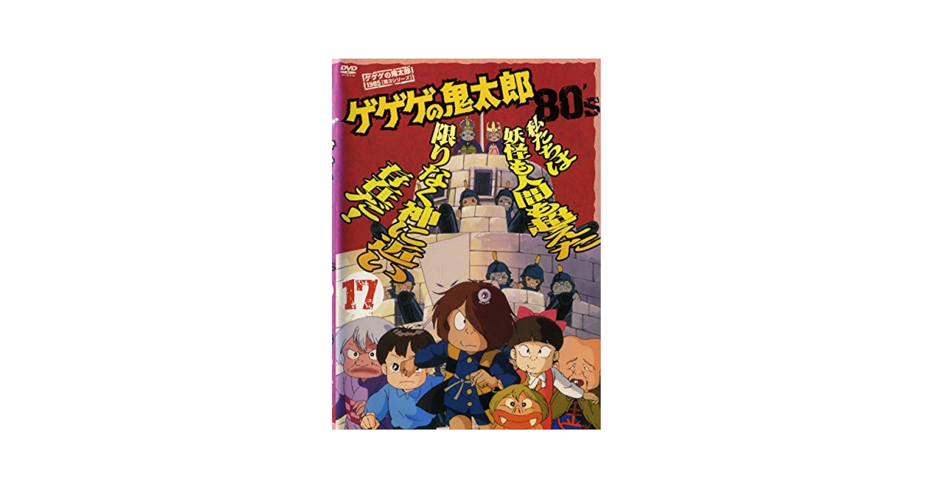 ゲゲゲの鬼太郎 80’s(7) 1985[第3シリーズ] [DVD] Amazon.com: ゲゲゲの鬼太郎 80's(7) 1985[第3シリーズ] [DVD