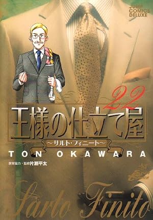王様の仕立て屋 28 〜サルト・フィニート〜 (ジャンプコミックス