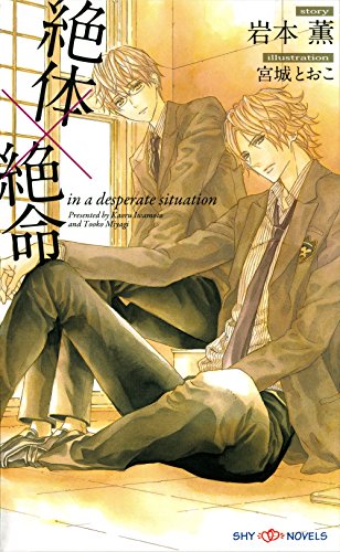 『絶体×絶命』
