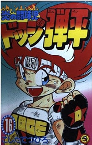 炎の闘球児 ドッジ弾平 (16) (てんとう虫コミックス) | こした てつ