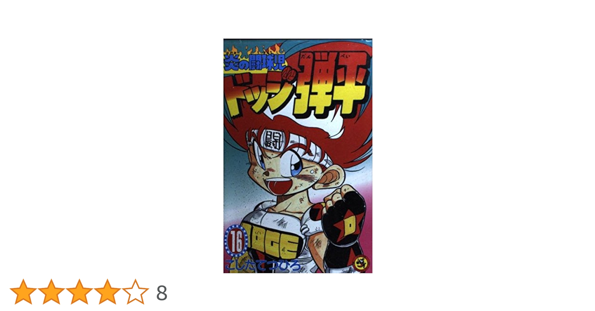 炎の闘球児 ドッジ弾平 (16) (てんとう虫コミックス) | こした