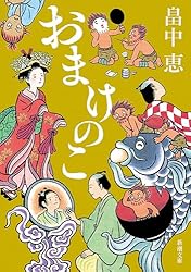 Amazon.co.jp: こいごころ（新潮文庫）【しゃばけシリーズ第21弾