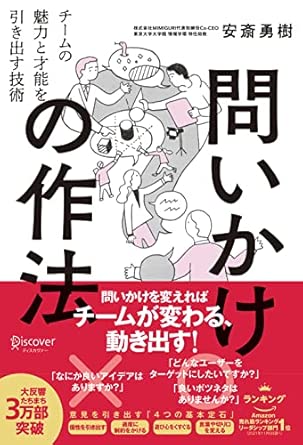 問いかけの作法 チームの魅力と才能を引き出す技術 【DL特典付き(未収録原稿)】の表紙