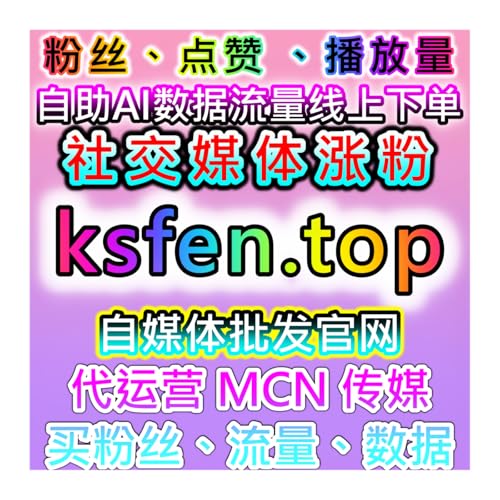小红书流量提升！100%蒲公英同步+多页曝光带UV售后无忧需求