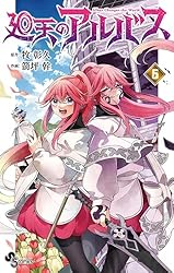 Amazon.co.jp: 廻天のアルバス（1） (少年サンデーコミックス