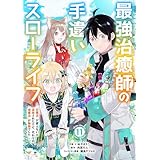 最強治癒師の手違いスローライフ～「白魔法」が使えないと追放されたけど、代わりの「城魔法」が無敵でした～【分冊版】11巻 (グラストCOMICS)