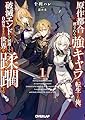 原作都合で消される強キャラに転生した俺、破滅エンドを回避して自由気ままに世界を蹂躙する 1 (オーバーラップ文庫)
