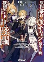 原作都合で消される強キャラに転生した俺、破滅エンドを回避して自由気ままに世界を蹂躙する 1