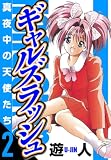 ギャルズラッシュ 愛蔵版 2 真夜中の天使たち