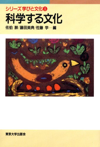 科学する文化 (シリーズ 学びと文化 3) | 佐伯 胖, 藤田 英典, 佐藤 学