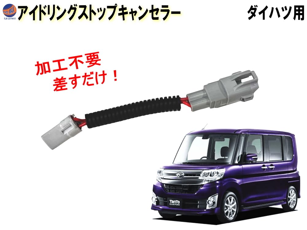 Amazon | AUTOMAX izumi アイドリングストップキャンセラー タント用