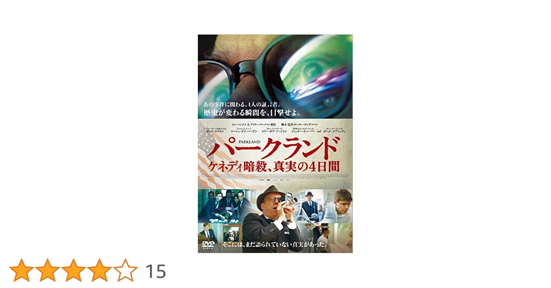 (未使用･未開封品)　パークランド ケネディ暗殺 真実の4日間 [DVD] f4u0baa Amazon.co.jp: パークランド ケネディ暗殺, 真実の4日間 [DVD