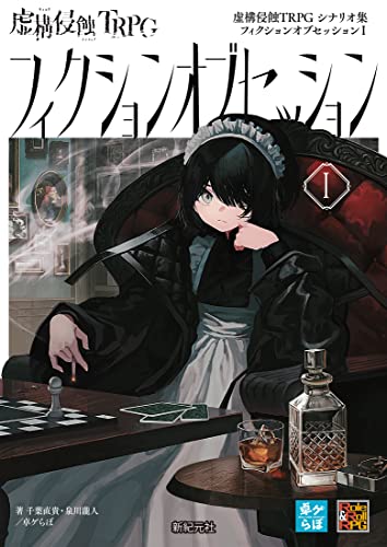 虚構侵蝕TRPG シナリオ集 フィクションオブセッションI (Role&Roll RPG)