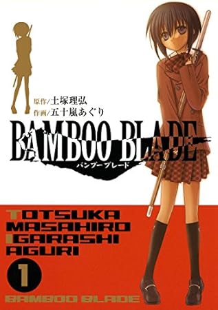 BAMBOO BLADE 1巻 (デジタル版ヤングガンガンコミックス)