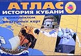  Istorija Kubani: atlas s komplektom konturnykh kart.