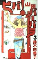Viva! Barbara Yamada (3) <complete> (Kodansha Comics Kiss) (2002) ISBN: 4063259951 [Japanese Import] 4063259951 Book Cover