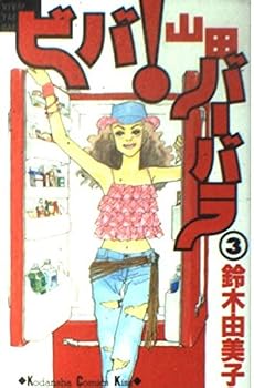 Comic Viva! Barbara Yamada (3) (Kodansha Comics Kiss) (2002) ISBN: 4063259951 [Japanese Import] [Japanese] Book