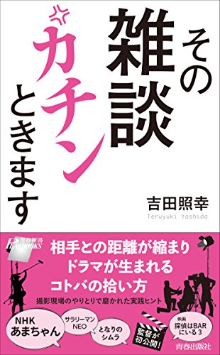 その雑談 カチンときます (青春新書プレイブックス)