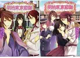 Amazon.co.jp: 明治東亰恋伽 [小説] 1-2巻 新品セット : 魚住