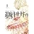 牧山博隆「退廃キサナドゥ(1)」