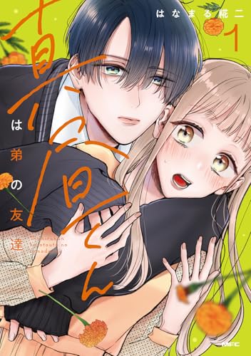 真昼くんは弟の友達1 (MFC)