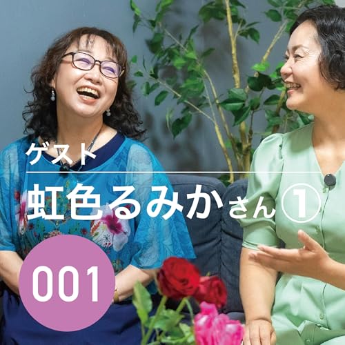 Page de couverture de 001【ゲスト:虹色るみかさん】これまで1万人以上のセラピーをされてきた、心理セラピストのるみかさんにお越しいただきました。