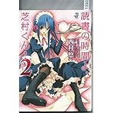 読書の時間よ芝村くん西村 悠著一迅社文庫