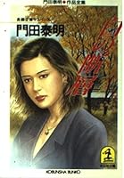 白の断層 4334718167 Book Cover