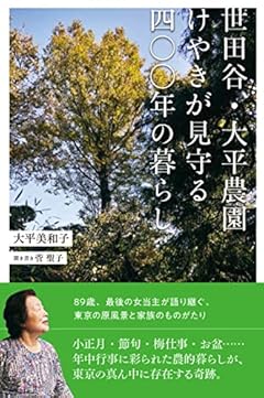 世田谷・大平農園 けやきが見守る四〇〇年の暮らし