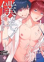 ナツキは今日から僕のモノ 悪魔な攻めと従順ペット(分冊版) 【第1話】