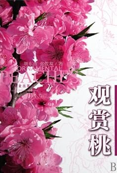 Hardcover Ornamental Peach Blossom (Chinese Edition) [Chinese] Book