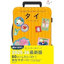 ハレ旅　タイ　バンコク・チェンマイ・プーケットの表紙