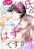 あくまで仮の彼氏のはずですが！？ 1巻 (Comic miw)