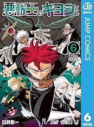 Amazon.co.jp: 悪祓士のキヨシくん 3 (ジャンプコミックスDIGITAL
