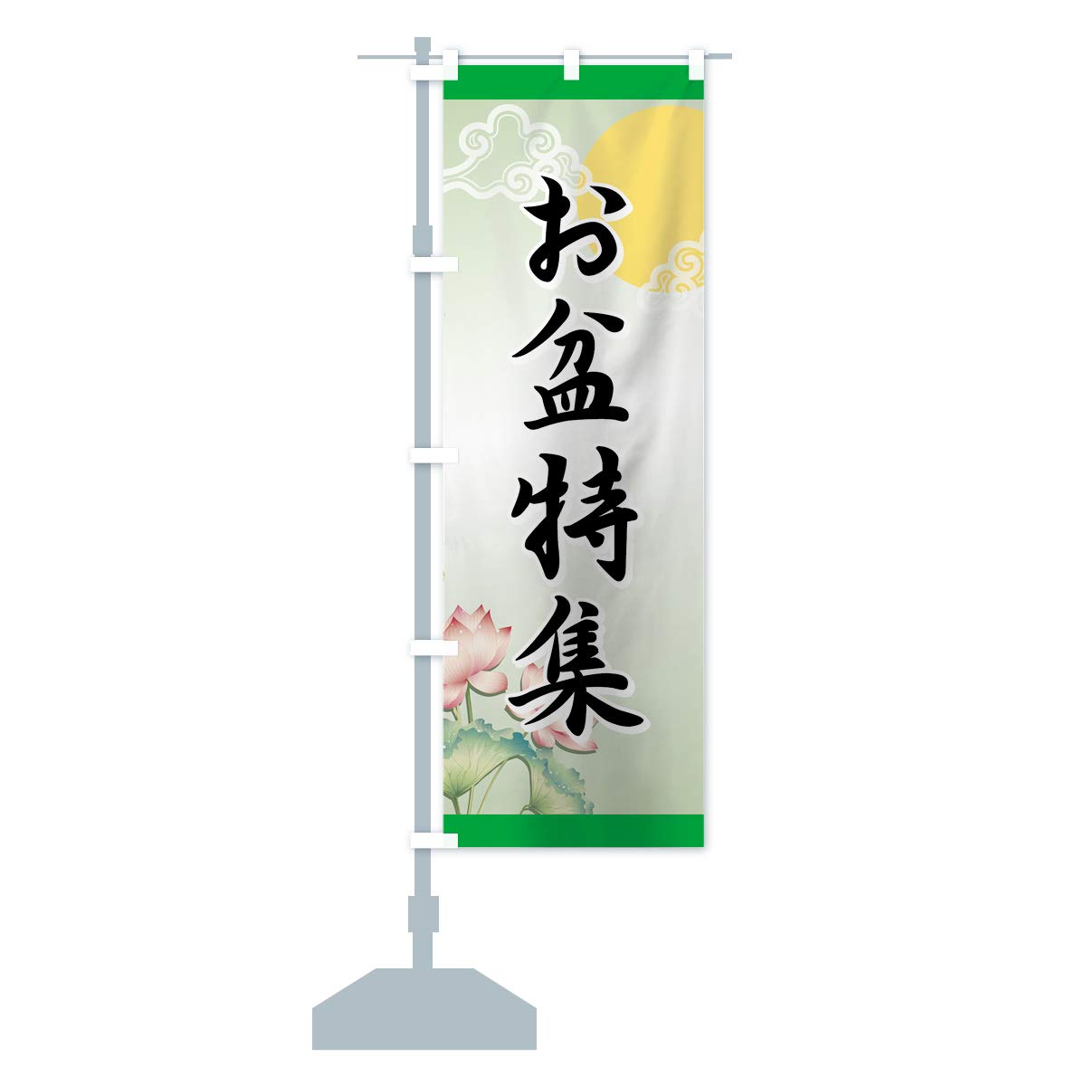 Amazon | お盆特集 のぼり旗 サイズ選べます(コンパクト45x150cm