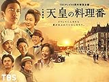 天皇の料理番 - 平川雄一朗, 中前勇児, 山室大輔, 岡本伸吾, 石丸彰彦, 森下佳子, 佐藤健, 黒木華, 桐谷健太, 柄本佑, 高岡早紀, 佐藤蛾次郎, 芦名星, 森岡龍, 石橋杏奈, 坪倉由幸(我が家), 伊藤かずえ, 瀬戸利樹, 西沢仁太, 黒田大輔, 大西武志, 浅野和之, 木場勝己, 天野義久, 林泰文, 鈴木亮平, 武田鉄矢, 伊藤英明, 郷ひろみ, 和久井映見, 麻生祐未, 加藤雅也, 白井晃, 日野陽仁, 大島さと子, 美保純, 杉本哲太, 小林薫