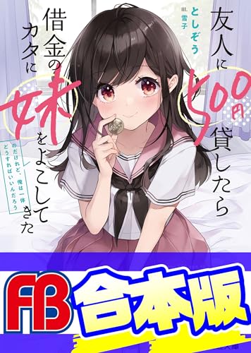 【合本版】友人に500円貸したら借金のカタに妹をよこしてきたのだけれど、俺は一体どうすればいいんだろう　全５巻 (ファミ通文庫)