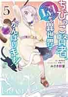 ☆特典8点付き ちびっこ賢者、Lv.1から異世界でがんばります! 1-5巻 Amazon.co.jp: ちびっこ賢者、Lv.1から異世界でがんばります! 1