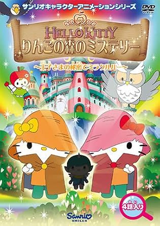 100 の保証 全巻セット 送料無料 Dvd ハローキティ りんごの森のミステリー 4枚セット 1 2 3 4 レンタル落ち 超目玉 Www Bedandbiscuitspetsittingservices Com
