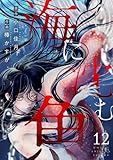 海に沈む魚(12) (comipo comics)