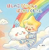 ほしのこぴかくんとぽっかりくもさん ほしのこのぴかくん