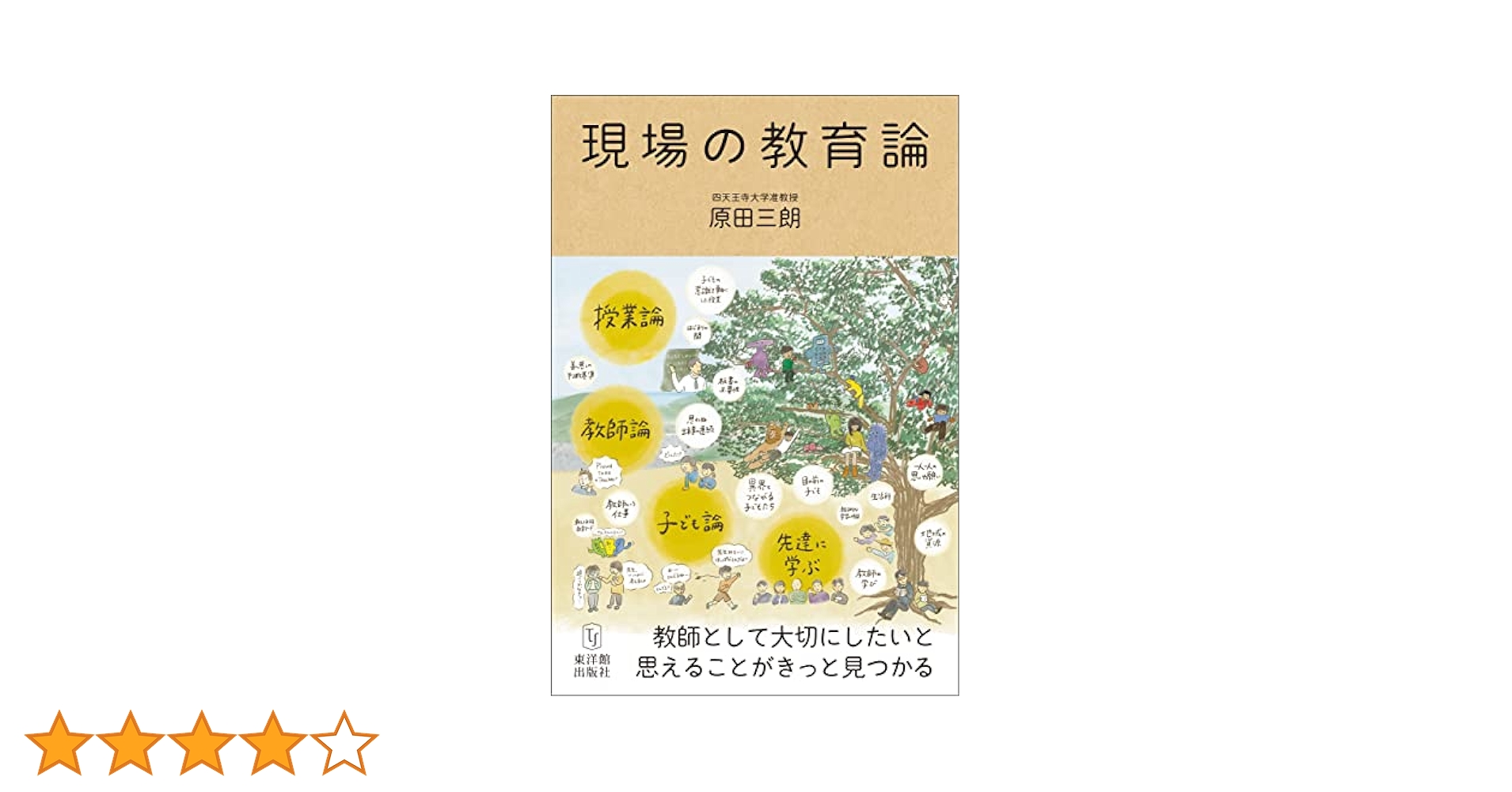 Amazon.co.jp: 現場の教育論 eBook : 原田 三朗: 本