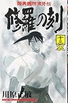 初版　修羅の刻　1〜26巻　13裏　全巻セット　全巻 講談社（kodansha） 修羅の刻/漫画全巻セット/13巻裏付◎C≪1〜26巻