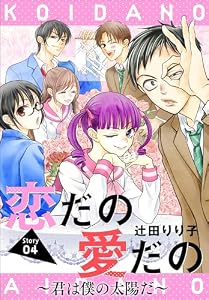 恋だの愛だの～君は僕の太陽だ～［1話売り］　story04 (花とゆめコミックス)