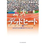 デッドヒート（下）　おれたちの東京オリンピック (ハルキ文庫)