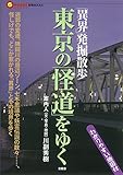 東京の「怪道」をゆく